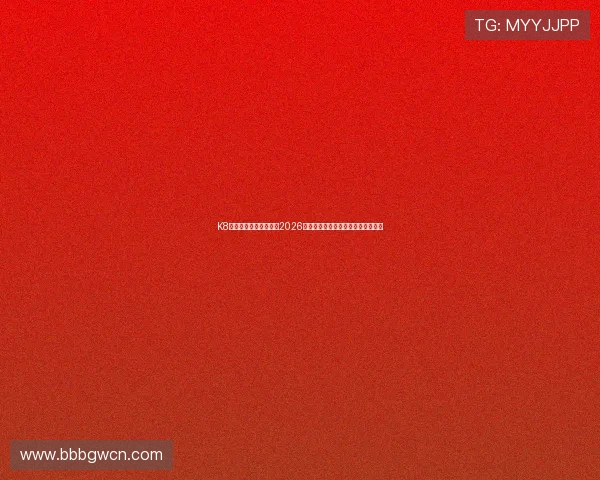 K8电竞真人带你全景解析2026世界杯电竞赛事最新动态与精彩瞬间